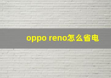 oppo reno怎么省电